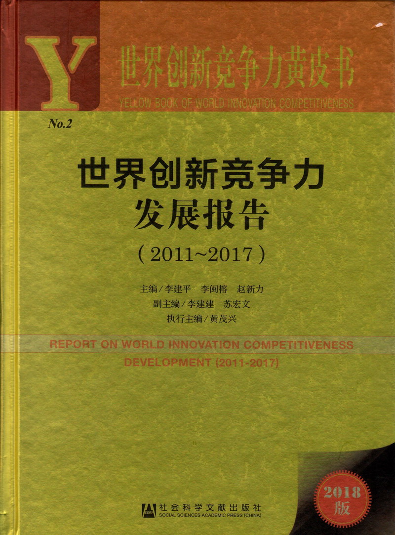 久久逼逼世界创新竞争力发展报告（2011-2017）